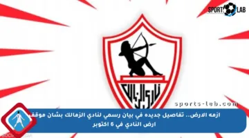 أزمة الأرض.. تفاصيل جديدة في بيان رسمي لنادي الزمالك بشأن موقف أرض النادي في 6 أكتوبر